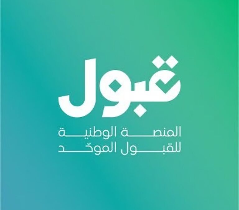منصة “قبول” للمتقدمين: تبقّى يومان على إغلاق فترة ترتيب الرغبات وإضافتها في القبول الموحّد