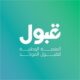 منصة “قبول” للمتقدمين: تبقّى يومان على إغلاق فترة ترتيب الرغبات وإضافتها في القبول الموحّد