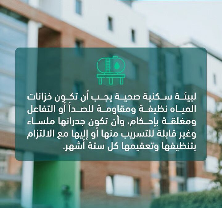 “وقاية”: تنظيف خزانات المياه كل ستة أشهر يضمن بيئة سكنية صحية