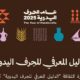 “وزارة الثقافة” تُصدر الدليل المعرفي للحِرف اليدوية لتوثيق الموروث وتعزيز استدامته
