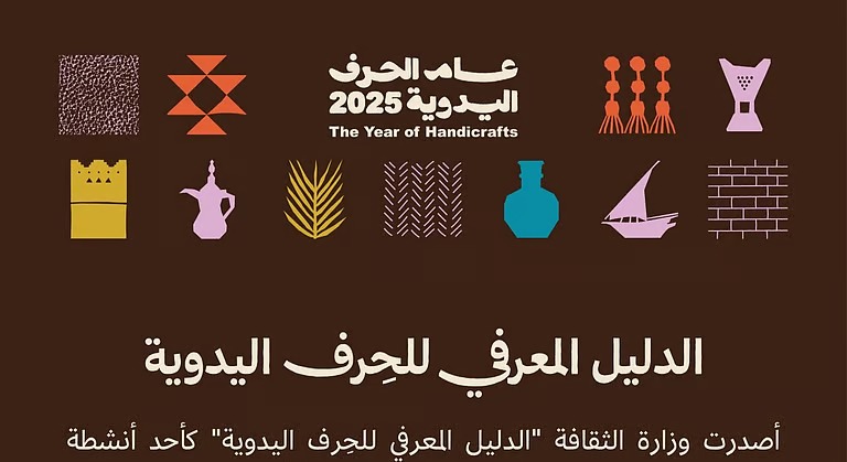 “وزارة الثقافة” تُصدر الدليل المعرفي للحِرف اليدوية لتوثيق الموروث وتعزيز استدامته