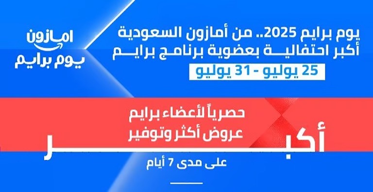 أمازون السعودية تُطلق 7 أيام متواصلة من عروض “يوم برايم 2025” الحصرية لأعضاء برايم من 25 – 31 يوليو