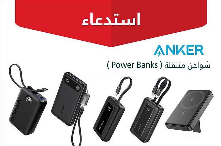 “التجارة”: استدعاء أكثر من 88 ألف شاحن ANKER لاحتمالية حدوث ماس كهربائي