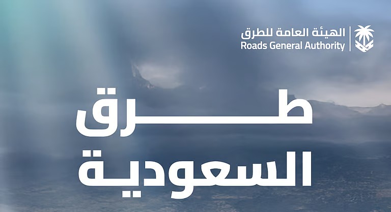 المركز الأول عالميًا في مؤشر ترابط الطرق .. “هيئة الطرق”: الشبكة السعودية نموذج للاستدامة والريادة