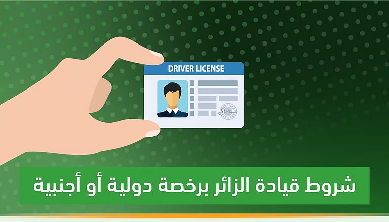 “المرور” يوضح شروط قيادة الزائرين برخصة دولية أو أجنبية داخل المملكة