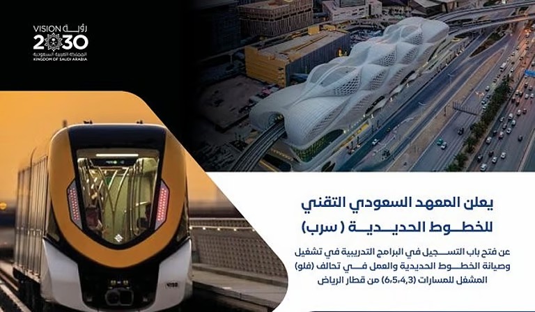 “سرب” يفتح باب التسجيل في برامج تشغيل وصيانة الخطوط الحديدية “قطار الرياض”
