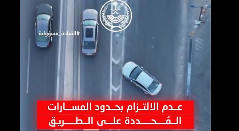 الداخلية: مخالفة تجاوز المركبة للمسارات تُربك السير وتُعرض السلامة للخطر