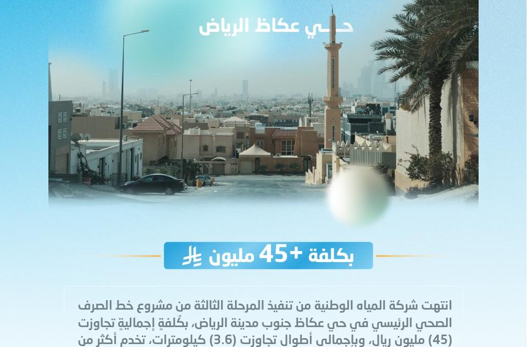 “المياه الوطنية” تُنجز المرحلة الثالثة من خط الصرف الصحي الرئيسي بحي عكاظ في الرياض