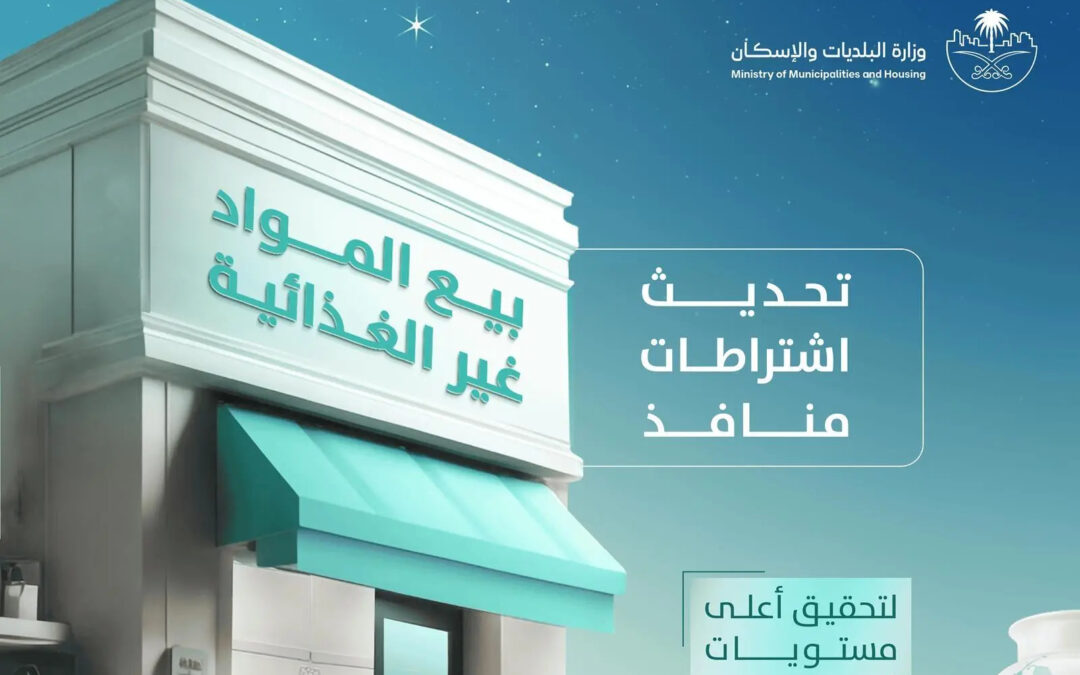 ” البلديات والإسكان” تُحدّث اشتراطات منافذ بيع المواد غير الغذائية