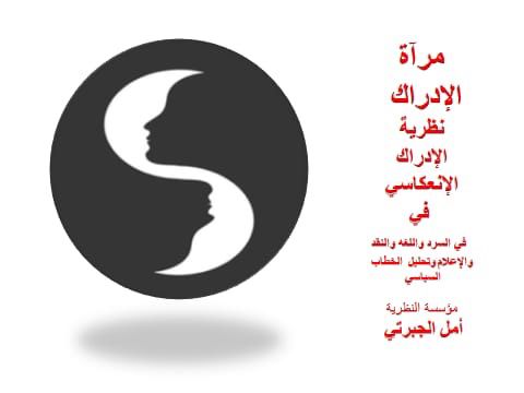نظرية سعودية جديدة تعيد تشكيل علاقة القارئ بالنص.. المؤلفة السعودية أمل الجبرتي تطلق نظرية “الإدراك الانعكاسي”