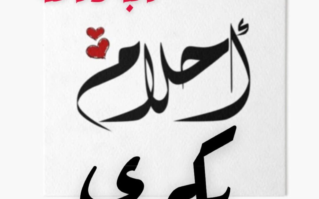 مذكرة أدبية ١٤٠٣هـ «المُحترف»