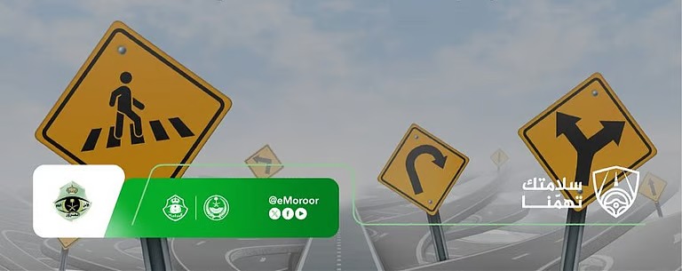 “المرور السعودي” يدعو السائقين إلى الانتباه والاستعداد للطوارئ