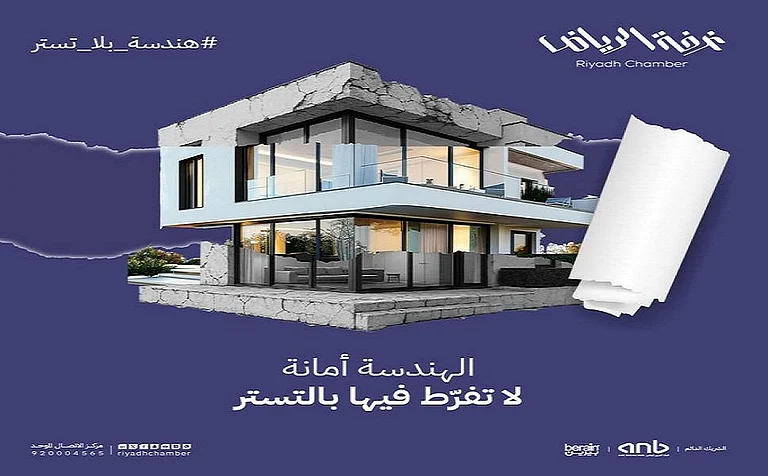 غرفة الرياض: ظاهرة التستر في القطاع الهندسي تشكل خطرًا مباشرًا على جودة وسلامة المشاريع