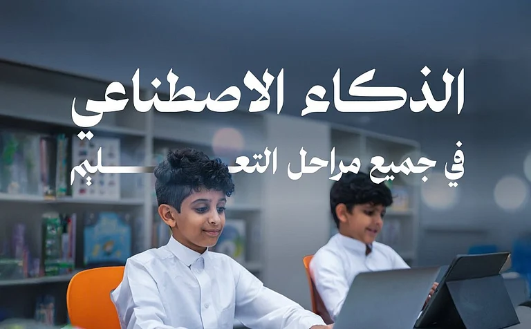 وزارة الاتصالات: إدراج منهج الذكاء الاصطناعي في جميع مراحل التعليم العام خطوة نوعية