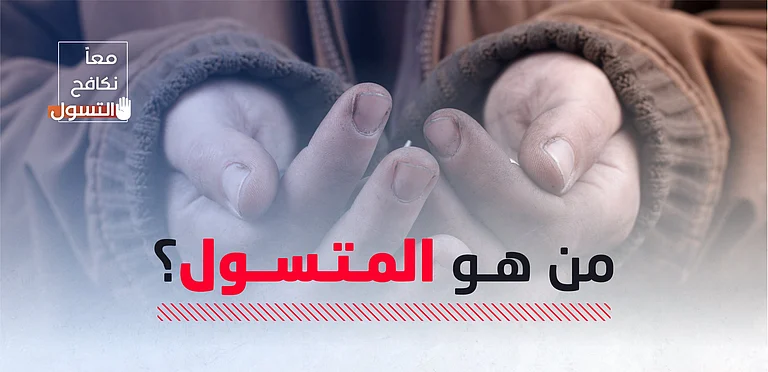 “الأمن العام” يكشف حيل المتسولين وأساليبهم المتنوعة