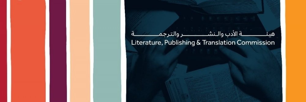 هيئة الأدب والنشر والترجمة تُتيح فرصًا تطوعية في معرض المدينة المنورة للكتاب 2025