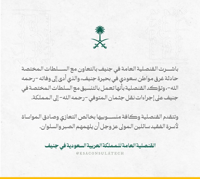 وفاة مواطن عقب تعرّضه للغرق في بحيرة جنيف.. والقنصلية تنسّق مع السلطات السويسرية لنقل جثمانه