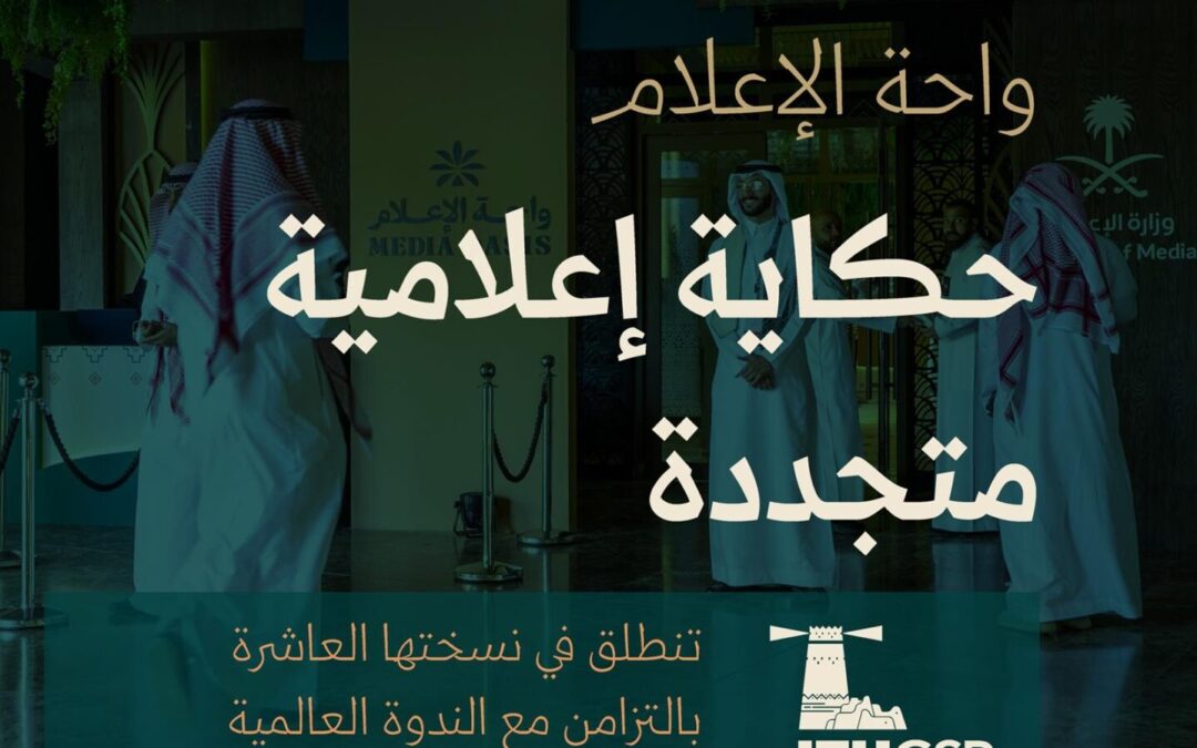 “وزارة الإعلام” تعلن عن إقامة النسخة العاشرة من “واحة الإعلام”