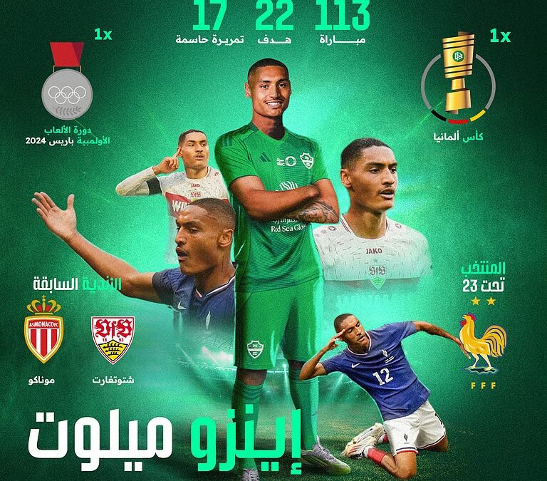 قادماً من شتوتجارت الألماني وبعقد 3 مواسم.. الفرنسي إينزو ميلوت أهلاوي