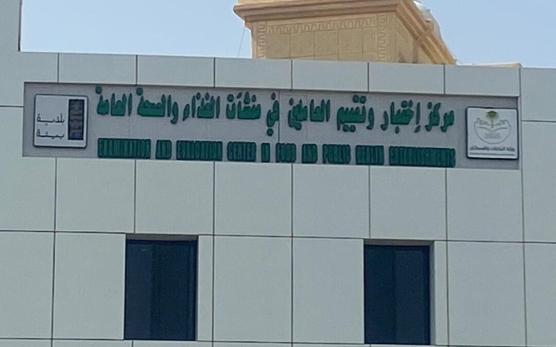 بلدية بيشة تدشن مركز اختبار وتقييم العاملين في منشآت الغذاء والصحة العامة