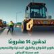 تنفيذ 14 مشروعًا لتطوير الشوارع والطرق المحلية والتجميعية في مختلف نطاقات العاصمة