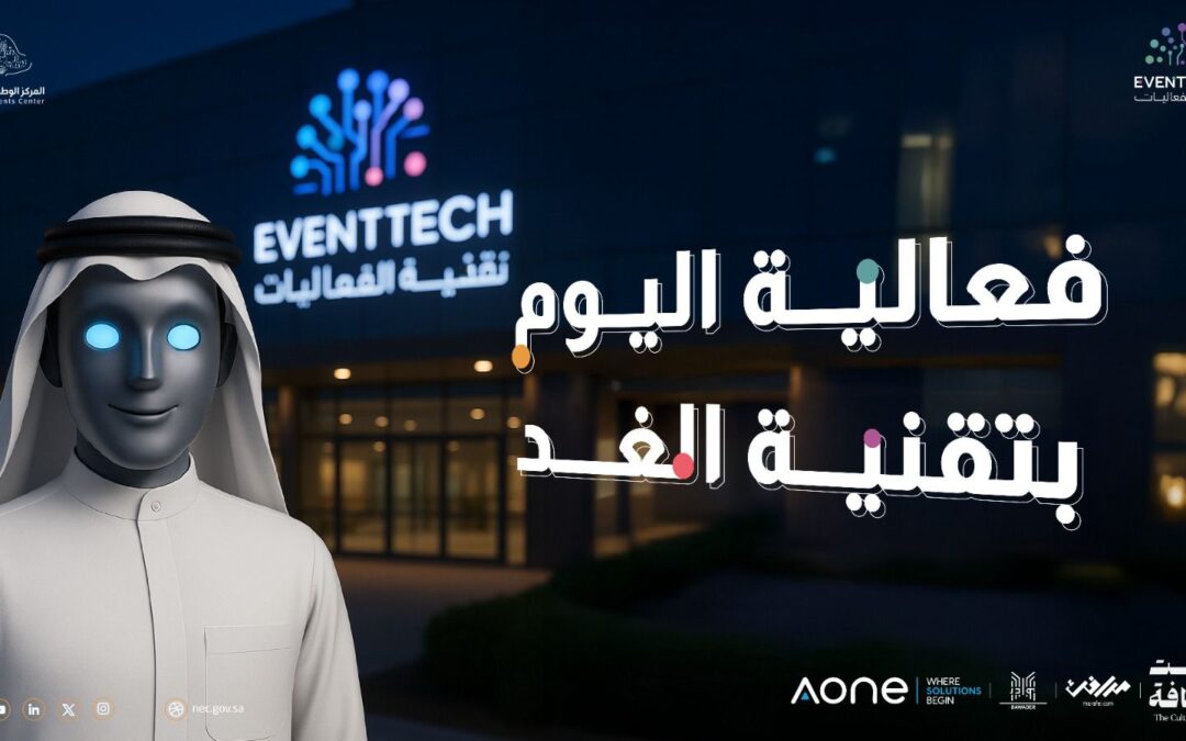 المركز الوطني للفعاليات يستعد لإطلاق النسخة الثانية من مبادرة تقنية الفعاليات “Event Tech 2025”