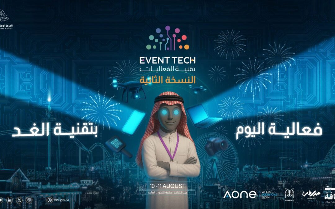 إطلاق ملتقى تقنية الفعاليات “Event Tech Meetup 2025” لدعم رواد الأعمال وتمكين المبدعين في قطاع الفعاليات