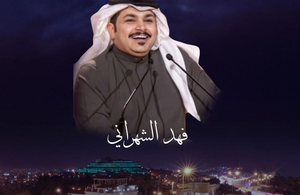 “فنون أبها” تستضيف فهد الشهراني اليوم على مسرح النادي الأدبي