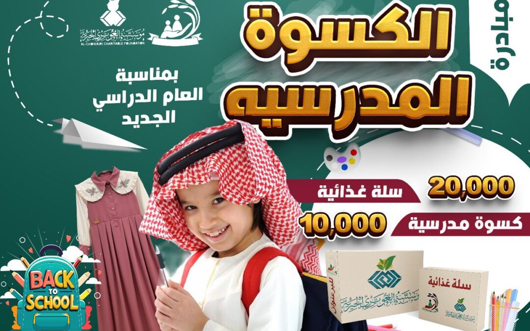 جمعية البر بجازان تطلق مبادرة “فرحتكم تسعدنا” بـ 10 آلاف كسوة مدرسية و20 ألف سلة غذائية للعام الدراسي الجديد