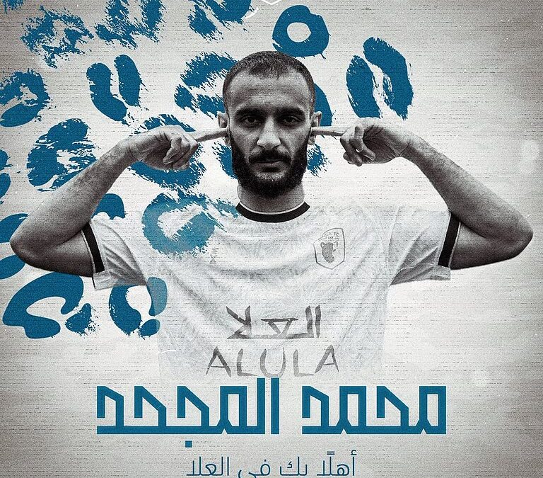 القادم من الأهلي.. العلا يعلن انضمام “المجحد”: النمر العربي يظهر في غابات النمسا