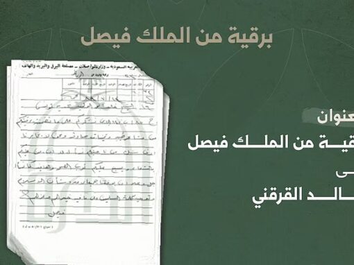 “وثيقة تاريخية” تعكس دور الملك فيصل وحرصه على رفع شأن الإسلام وتوحيد كلمة المسلمين