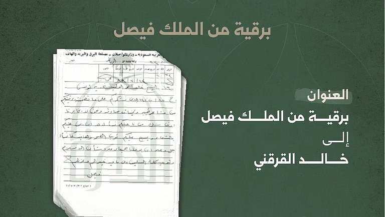 “وثيقة تاريخية” تعكس دور الملك فيصل وحرصه على رفع شأن الإسلام وتوحيد كلمة المسلمين