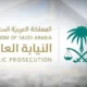 النيابة العامة: الإبلاغ عن جريمة التزوير يعفيك من العقوبة في هذه الحالة