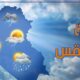 طقس نهاية الأسبوع.. الأرصاد : استمرار هطول أمطار رعدية على 4 مناطق