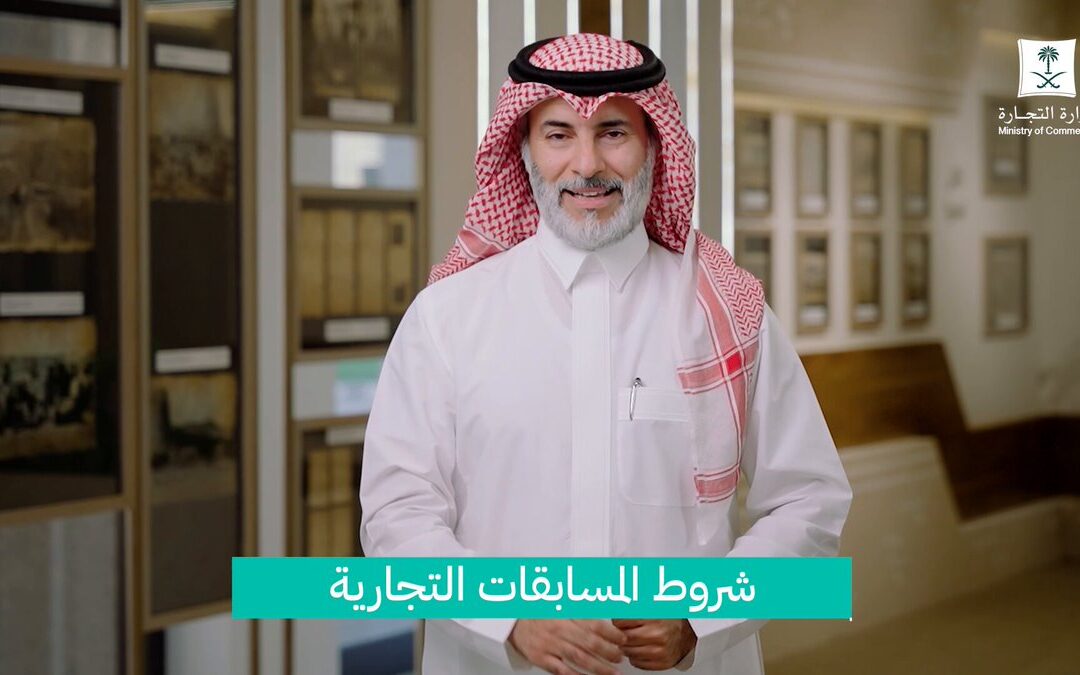 «التجارة» : 5 ضوابط واشتراطات رئيسة يجب على المنشآت والمتاجر الالتزام بها عند تنظيم المسابقات التجارية