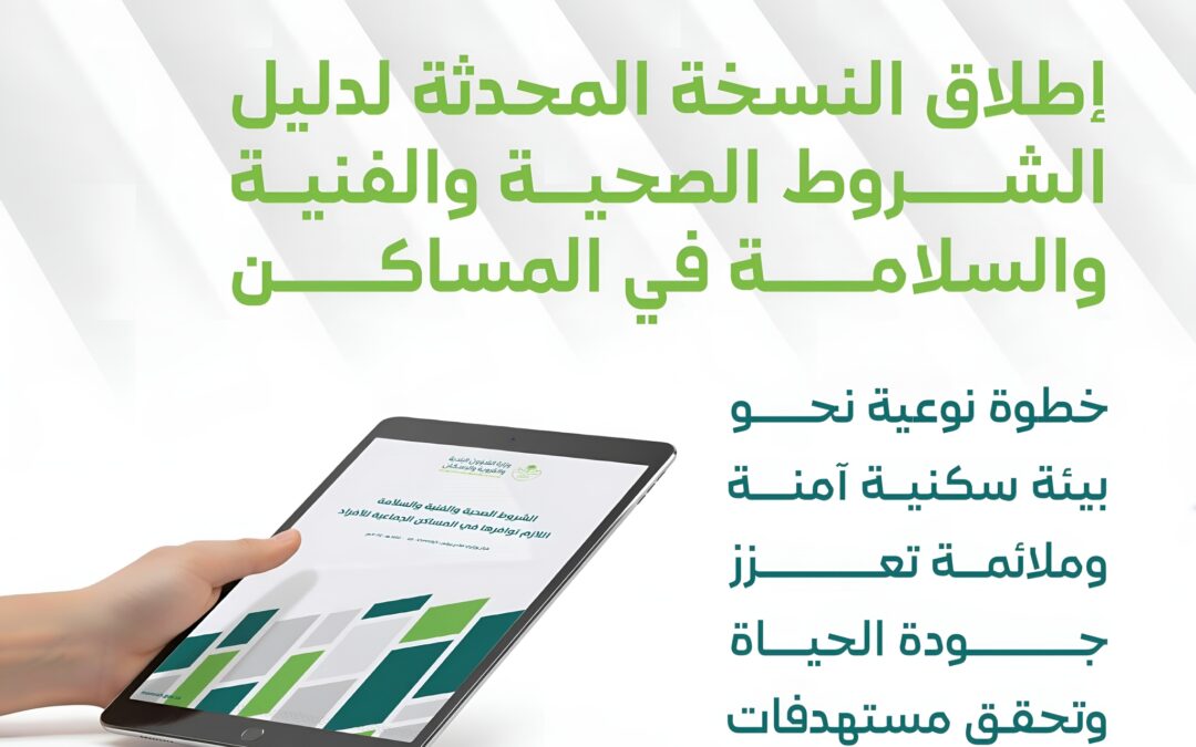 “البلديات والإسكان” تُطلق النسخة المحدثة لدليل الشروط الصحية والفنية والسلامة في المساكن الجماعية للأفراد