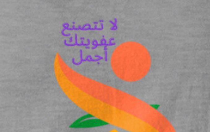 لا تتصنع