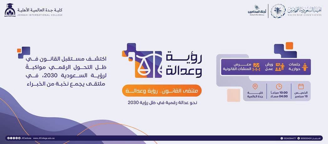 ملتقى “القانون رؤية وعدالة” يسلّط الضوء على مستقبل العدالة الرقمية في ظل التحول التقني.