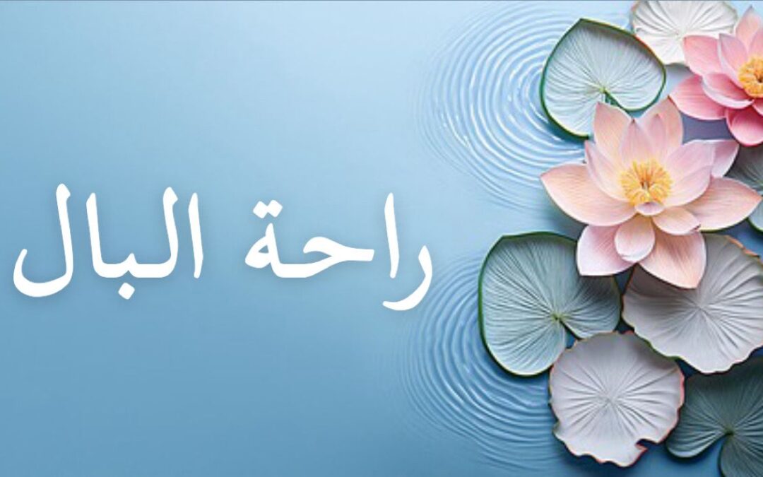 راحة البال