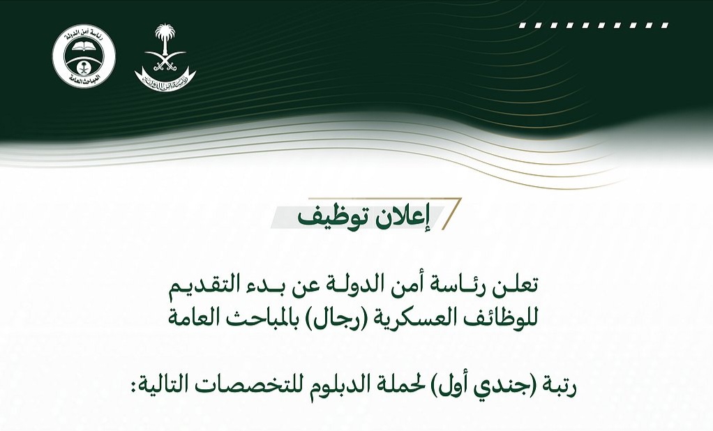 رئاسة أمن الدولة تعلن عن وظائف عسكرية للرجال بالمباحث العامة