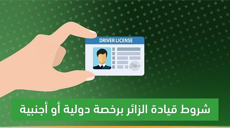 المرور السعودي يوضح شروط قيادة الزائرين برخصة دولية أو أجنبية