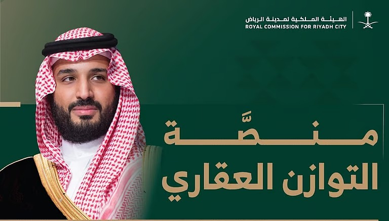 الهيئة الملكية للرياض تطلق “منصة التوازن العقاري” لاستقبال طلبات المواطنين لشراء الأراضي السكنية