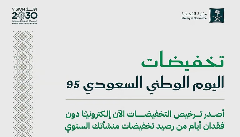 “التجارة” تتيح تراخيص تخفيضات اليوم الوطني 95 إلكترونيًا