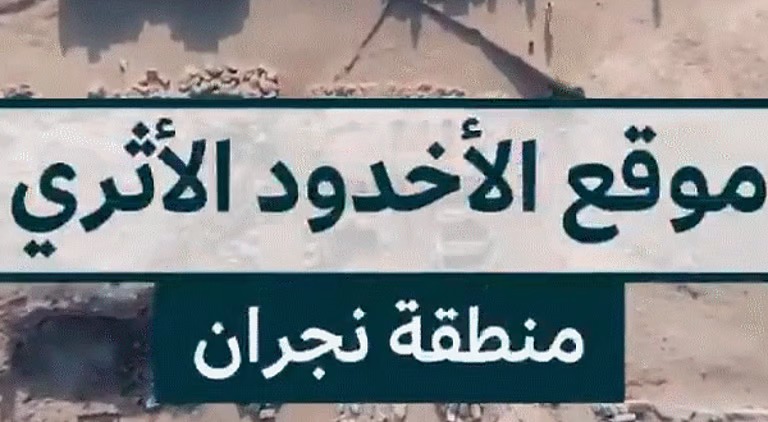 “هيئة التراث” تعلن عن نتائج علمية تؤكد عمق تراث المملكة خلال أعمال التنقيب الأثري بموقع “الأخدود”