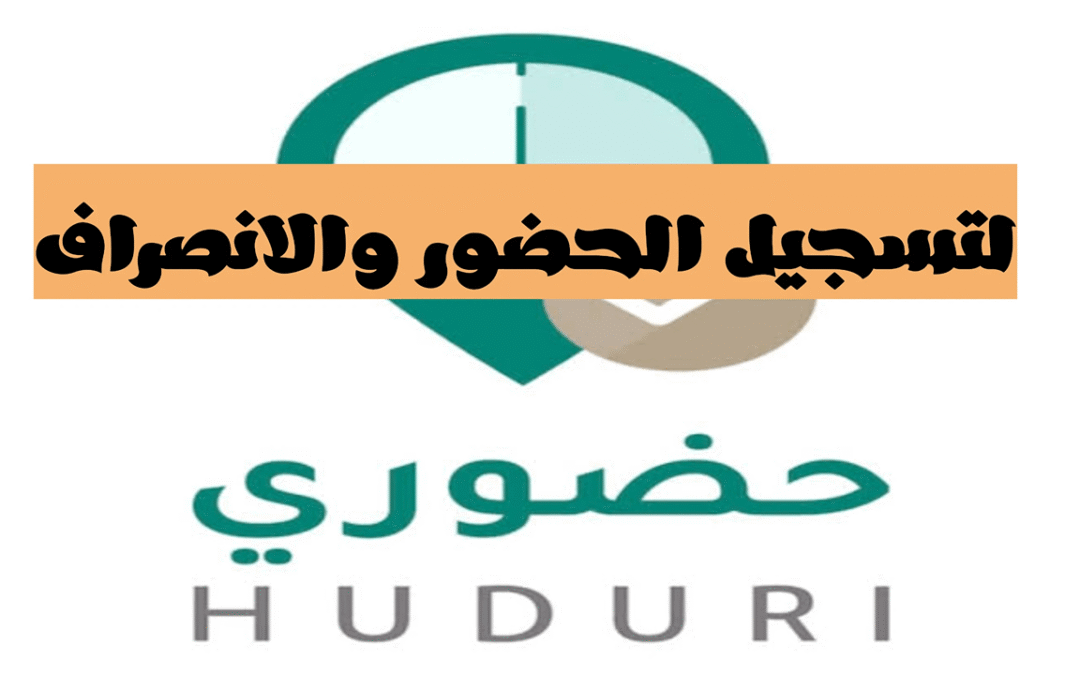 تطبيق «حضوري» المرونة مطلب المعلمين