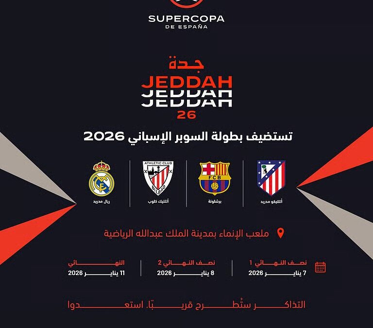 جدة تستضيف كأس السوبر الإسباني 2026 بمشاركة أربعة فرق كبرى في يناير المقبل