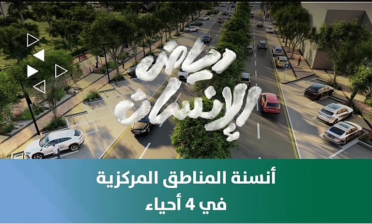 “أمانة الرياض” تطلق مشروع “أنسنة” 4 أحياء بمساحة 376 ألف م²
