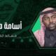 بمنصب مساعد للمدير الرياضي.. أسامة هوساوي ينضم للمنظومة الإدارية في الأهلي