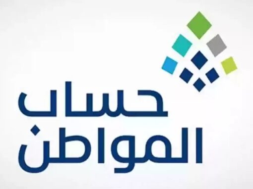 حساب المواطن يودع 3 مليارات ريال لمستفيدي دفعة سبتمبر