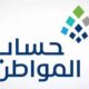 حساب المواطن يودع 3 مليارات ريال لمستفيدي دفعة سبتمبر